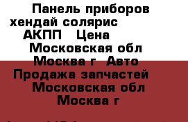  Панель приборов хендай солярис 940234L070 АКПП › Цена ­ 1 500 - Московская обл., Москва г. Авто » Продажа запчастей   . Московская обл.,Москва г.